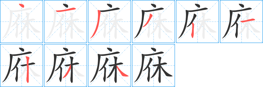 庥字的笔顺分步演示