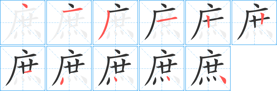 庶字的笔顺分步演示