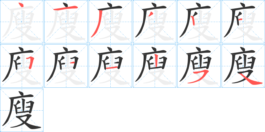 廋字的笔顺分步演示