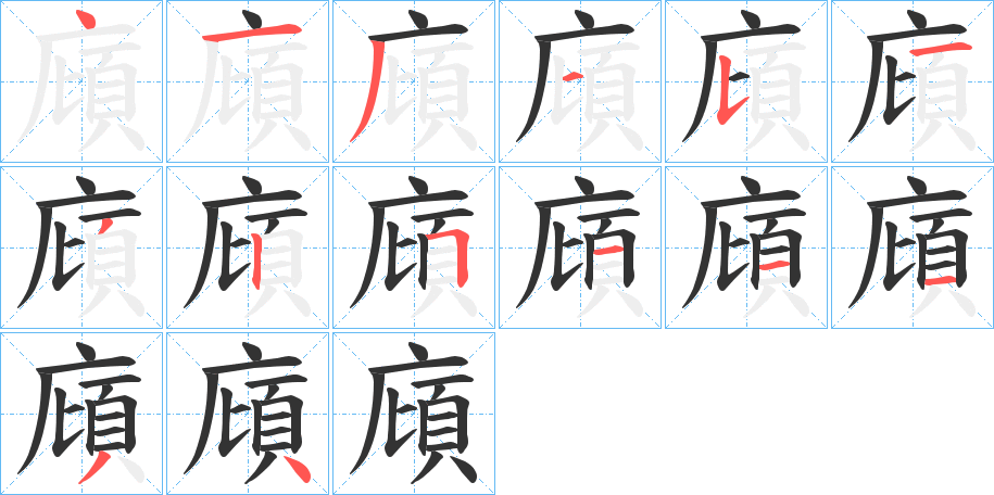 廎字的笔顺分步演示