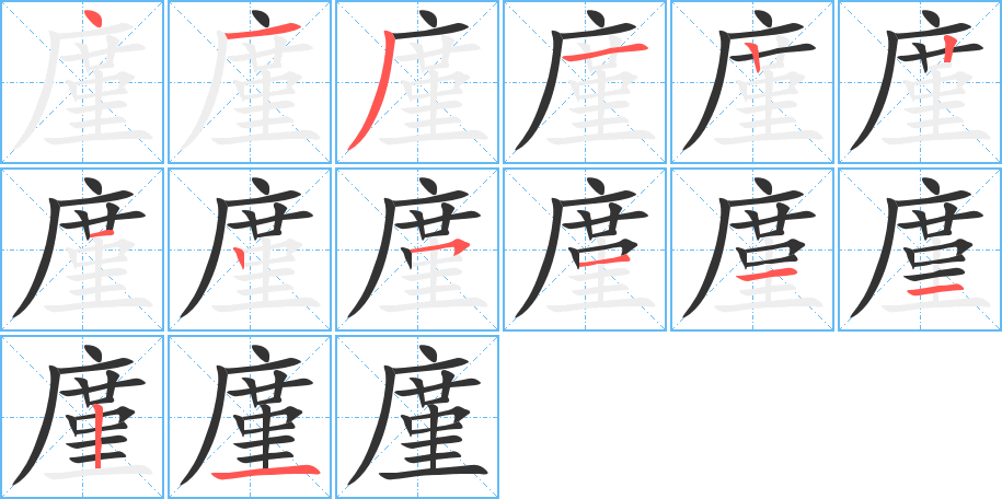 廑字的笔顺分步演示