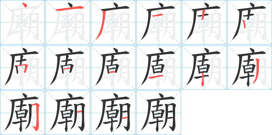 廟字的笔顺分步演示