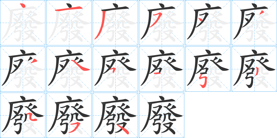 廢字的笔顺分步演示