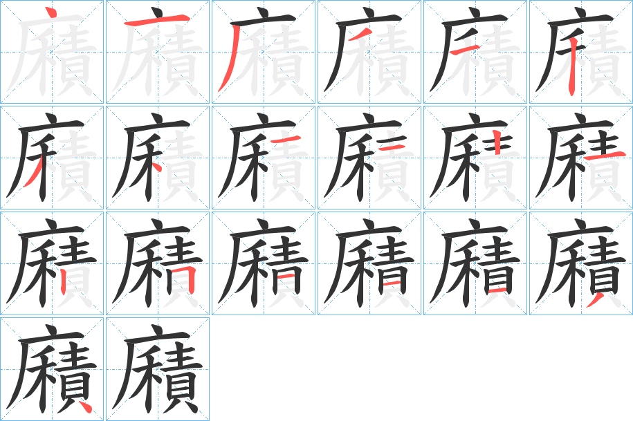 廭字的笔顺分步演示