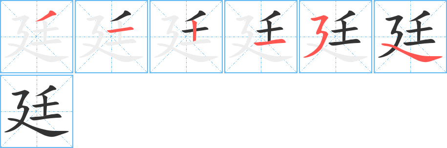 廷字的笔顺分步演示