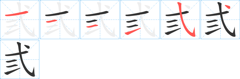 弎字的笔顺分步演示