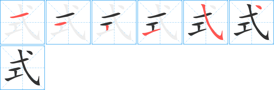 式字的笔顺分步演示