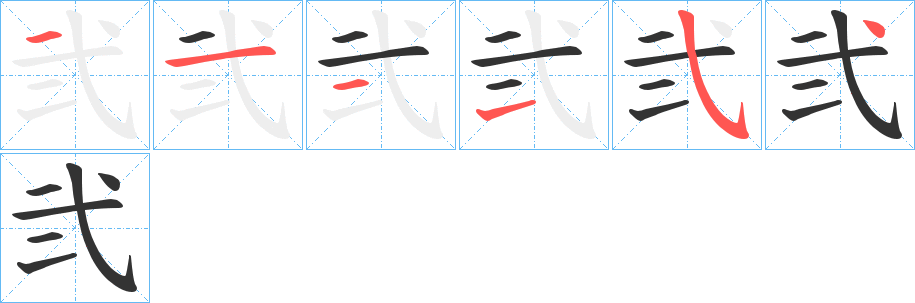 弐字的笔顺分步演示