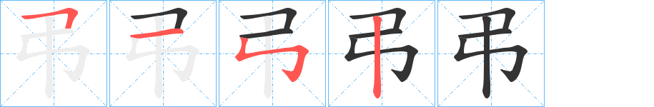 弔字的笔顺分步演示