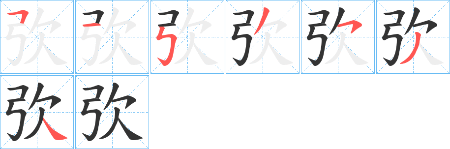 弞字的笔顺分步演示