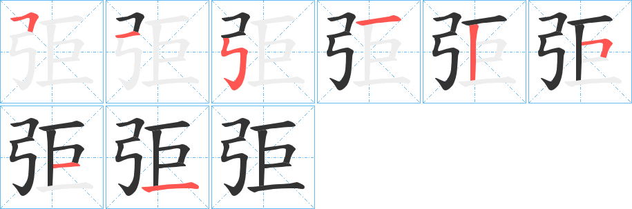 弡字的笔顺分步演示