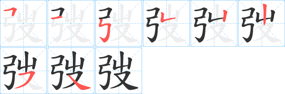 弢字的笔顺分步演示