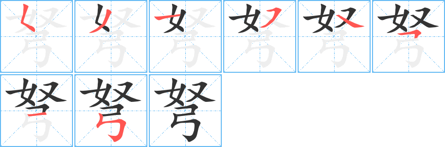 弩字的笔顺分步演示