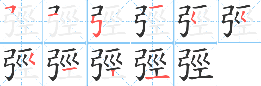 弳字的笔顺分步演示