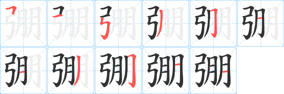 弸字的笔顺分步演示