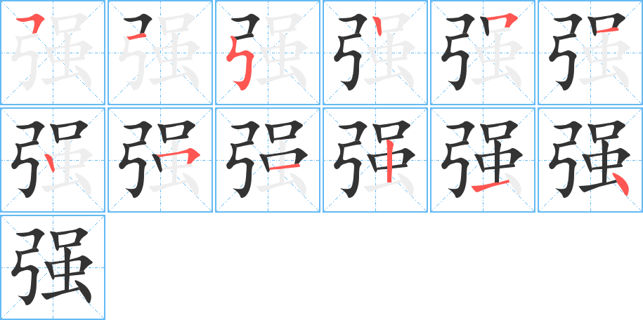 强字的笔顺分步演示