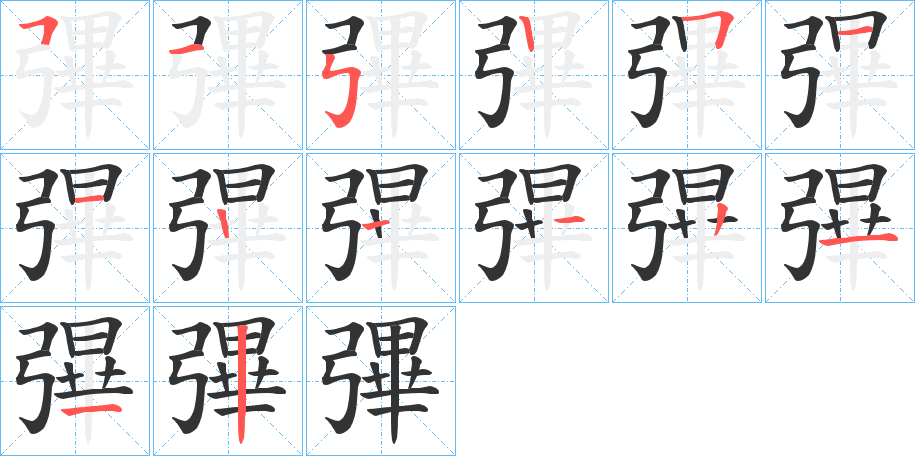 彃字的笔顺分步演示