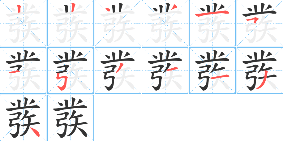 彂字的笔顺分步演示