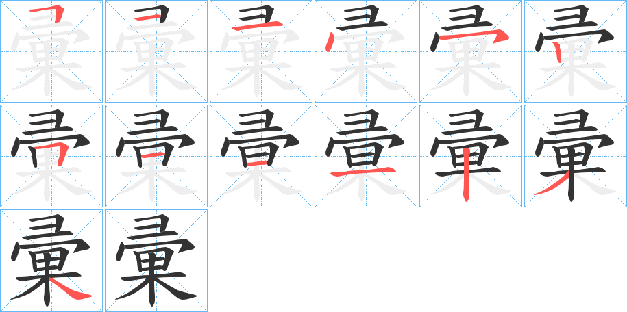 彚字的笔顺分步演示