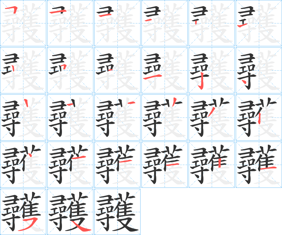 彠字的笔顺分步演示