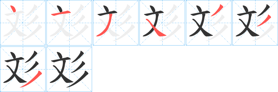 彣字的笔顺分步演示