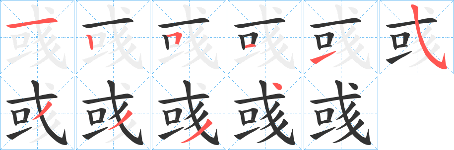 彧字的笔顺分步演示