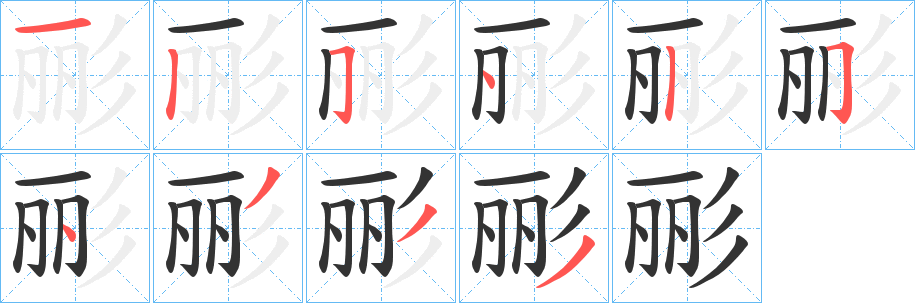 彨字的笔顺分步演示