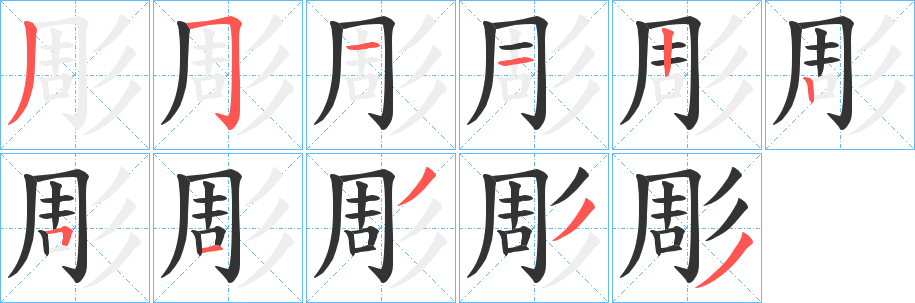 彫字的笔顺分步演示