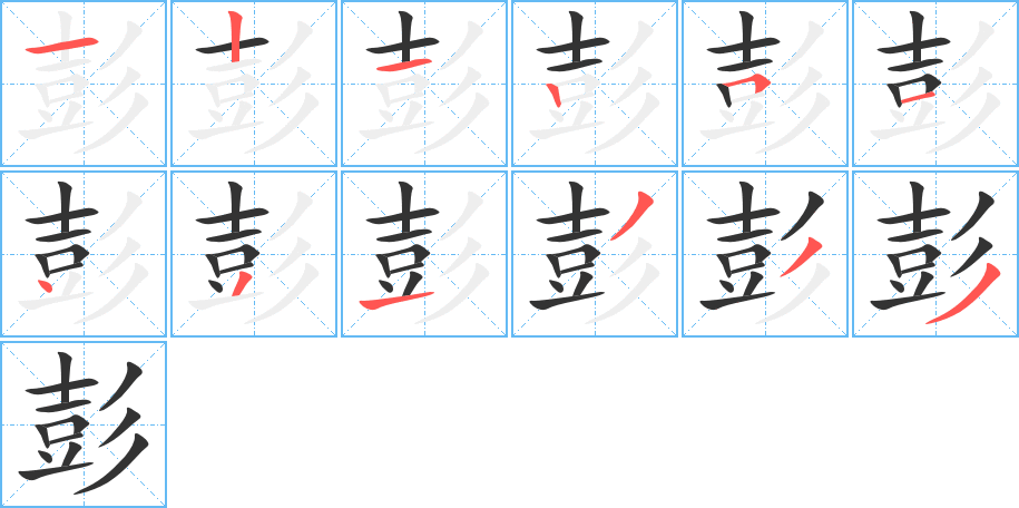 彭字的笔顺分步演示