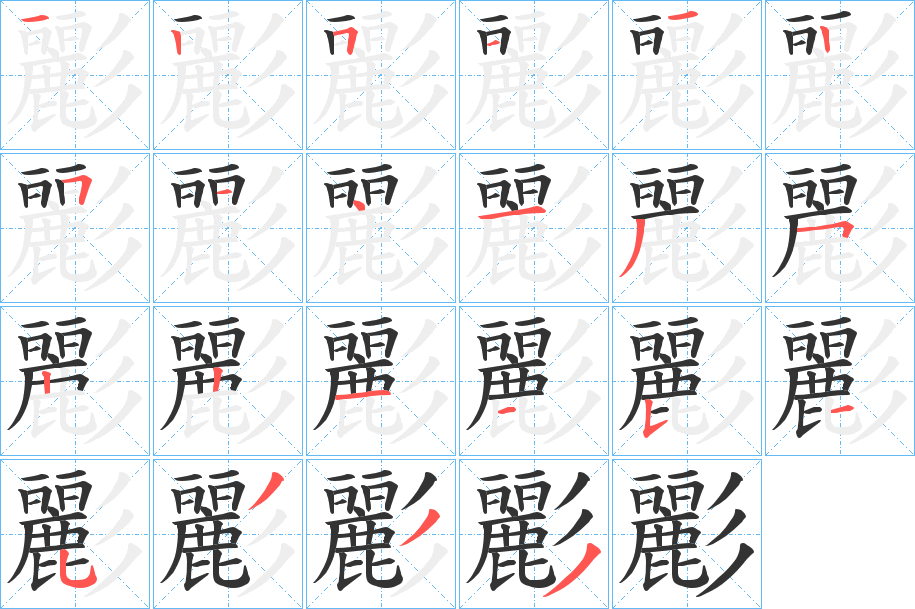 彲字的笔顺分步演示