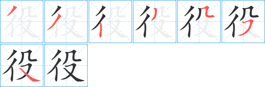 役字的笔顺分步演示