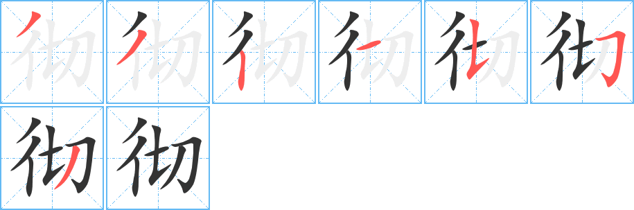 彻字的笔顺分步演示