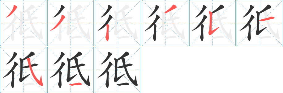 彽字的笔顺分步演示