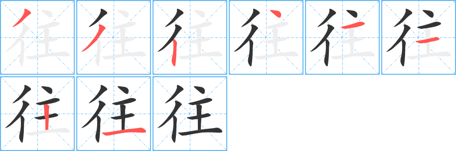 往字的笔顺分步演示