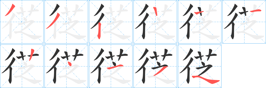 徔字的笔顺分步演示