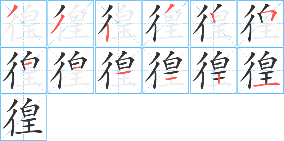 徨字的笔顺分步演示