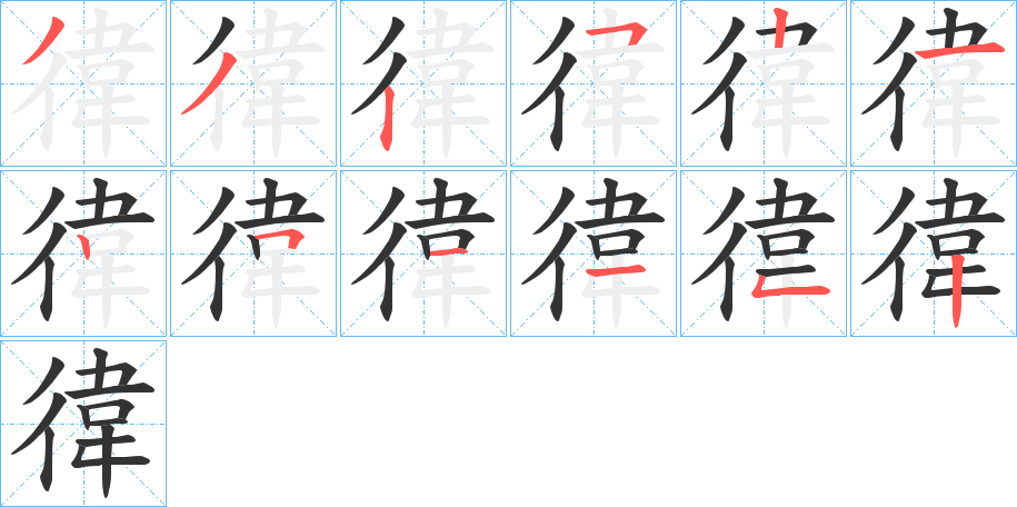 徫字的笔顺分步演示