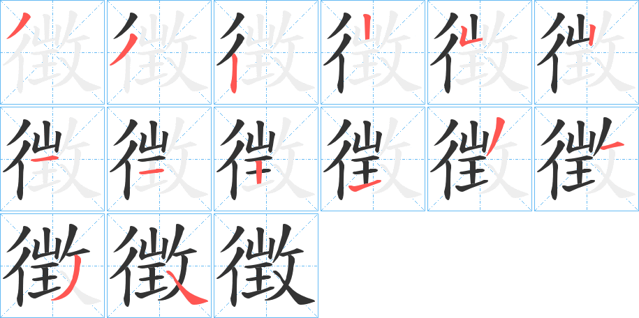 徴字的笔顺分步演示