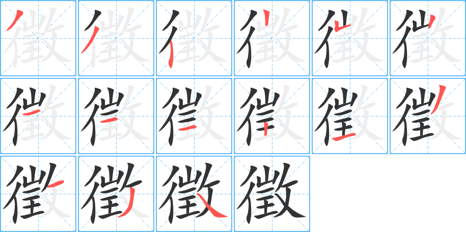 徵字的笔顺分步演示