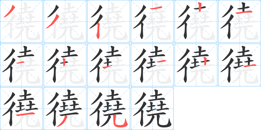 徺字的笔顺分步演示