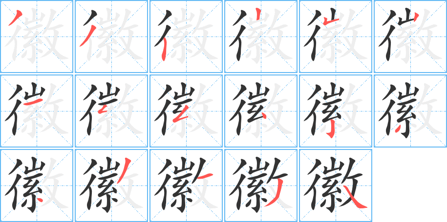 徽字的笔顺分步演示