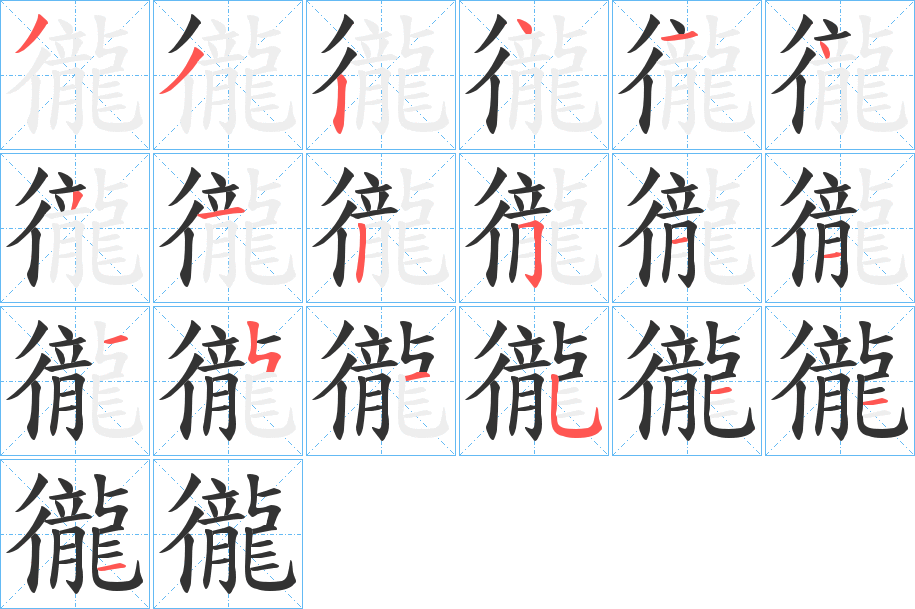 徿字的笔顺分步演示