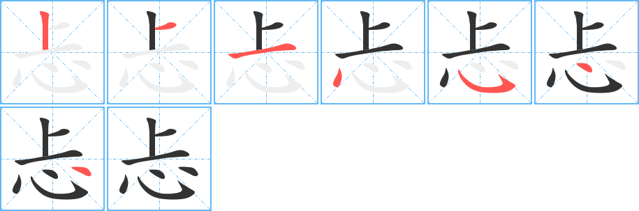 忐字的笔顺分步演示