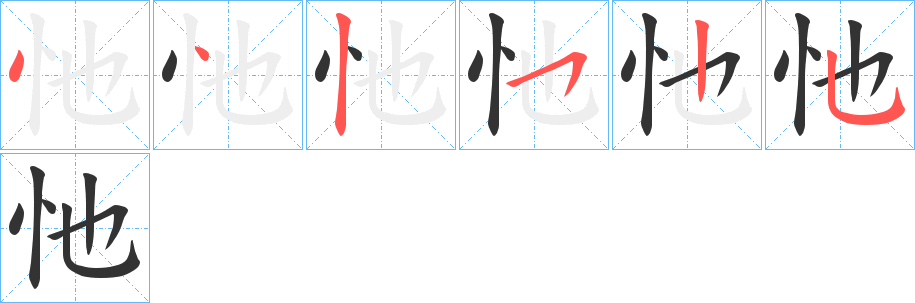 忚字的笔顺分步演示