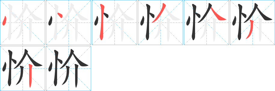 忦字的笔顺分步演示