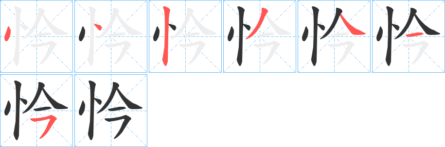 忴字的笔顺分步演示