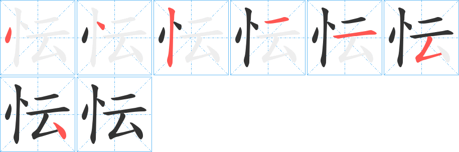 忶字的笔顺分步演示