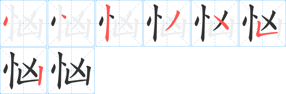 忷字的笔顺分步演示