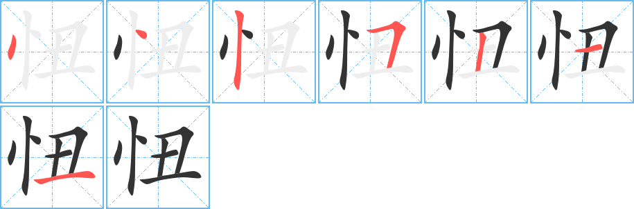 忸字的笔顺分步演示