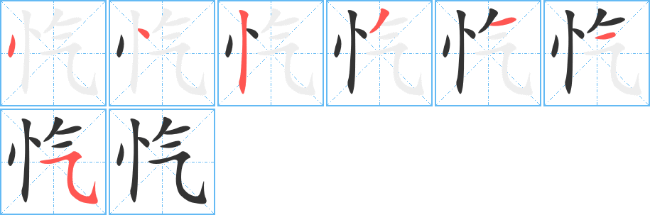 忾字的笔顺分步演示